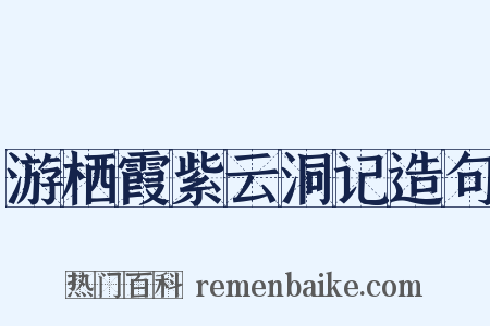 游栖霞紫云洞记造句是什么意思的图片